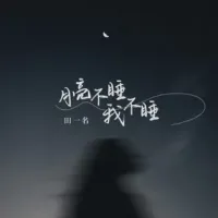 田一名 - 月亮不睡我不睡