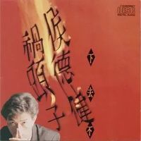 侯德健 [Hou Dejian] - 祸头子，下去不
