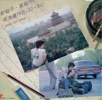 侯德健 [Hou Dejian] - 新鞋子、旧鞋子（侯德健作品集 83-84）