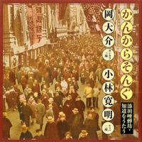 岡大介 [Daisuke Oka] - かんからそんぐ 添田唖蝉坊・知道をうたう [Kankara Song - Songs of Soeda Asembo and Chidou]