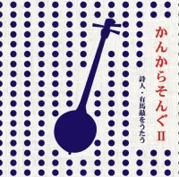 岡大介 [Daisuke Oka] - かんからそんぐ II 詩人・有馬敲をうたう [Kankara Song II - Singing The Poet Takashi Arima]