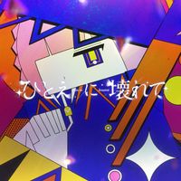 花譜 [KAF] - ひとえに壊れて [Unraveling]