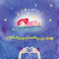 脆弱少女組 (FragileGirls) - 一些難過的時候可以聽的流行歌曲