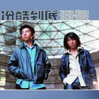 羽泉 [Yu Quan] - 冷酷到底 [Callous to the End]