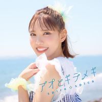 スピラ・スピカ [Spira Spica] - アオとキラメキ (Special Edition)