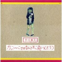 早川義夫 [Yoshio Hayakawa] - かっこいいことはなんてかっこ悪いんだろう