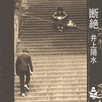 井上陽水 [Yosui Inoue] - 断絶 (Danzetsu)