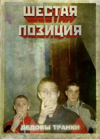 4 позиции Бруно [4 Pozitsii Bruno] - Шестая Позиция. Дедовы Транки