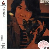 遠藤賢司 [Kenji Endo] - Niyago