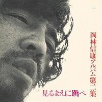 岡林信康 [Nobuyasu Okabayashi] - Miru mae ni tobe