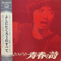 Takuro Yoshida - Seishun no Uta