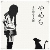 全自動ムー大陸 - やめも