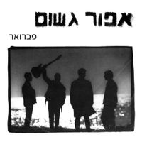 Afor Gashum - פברואר ושירים נוספים