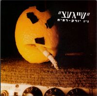שייגאצ - ניו יורק - רפיח