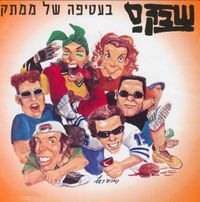 שבק ס׳ - בעטיפה של ממתק