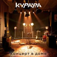 Курара [Kurara] - Концерт в Доме