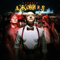 VTORNIK - Джони и я