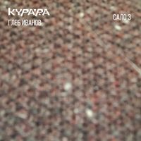 Курара [Kurara] - Сало 3