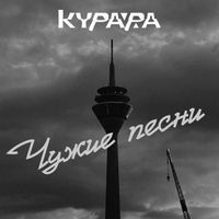 Курара [Kurara] - Чужие песни