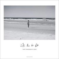 白水 [Bai Shui] - 渔夫之死 (That Fisherman is Dead)