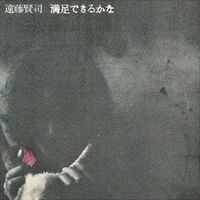 遠藤賢司 [Kenji Endo] - Manzoku Dekirukana