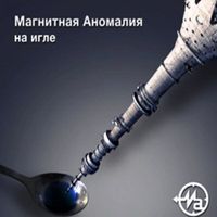 Магнитная Аномалия - На Игле