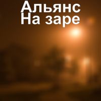 Альянс [Alyans] - На заре