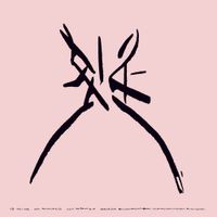 조월 [Jowall] - 퇴로 / 식목일 (Retreat / Arbor Day)