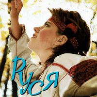 Руся [Russya] - Руся