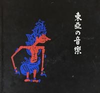 田辺尚雄 [Hisao Tanabe] - 東亜の音楽