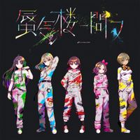 トゲナシトゲアリ [Togenashi Togeari] - 蜃気楼ニ問フ [Mirage of The Mind]