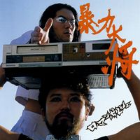 ロマンポルシェ。 [RomanPorsche.] - 暴力大将 [Bōryoku taishō]