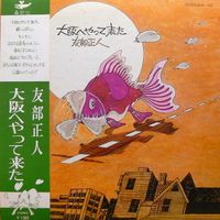 友部正人 [Masato Tomobe] - 大阪へやって来た