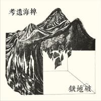 Scattered Purgatory - 稗海遺考