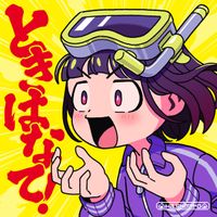 はしメロ [Hashimero] - ときはなて！