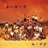 ネーネーズ [Nenes] - なーらび