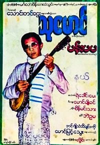 သုမောင် [Thu Maung] - မန္းမမ အေခြ။