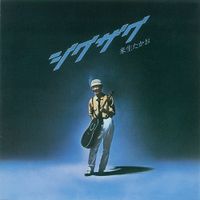 来生たかお [Takao Kisugi] - ジグザグ