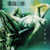 张浅潜 - 灵魂出窍