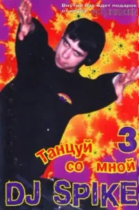 DJ Spike - Танцуй со мной 3