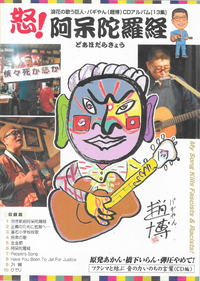 趙博 [Cho Bak] - 怒！阿保陀羅経 原発あかん・橋下いらん・弾圧やめて！