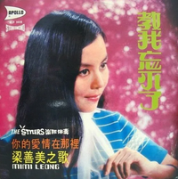 梁善美 [Mimi Leong] - 教我忘不了