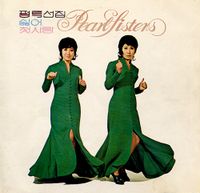 Pearl Sisters - 싫어 / 첫사랑