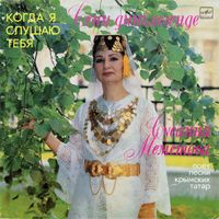 Сусанна Меметова [Susanna Memetova] - Сени динълегенде (Когда я слушаю тебя: поет песни крымских татар)