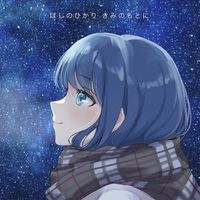 どんの音楽工房 - ほしのひかり きみのもとに
