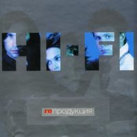 Hi-Fi - Reпродукция