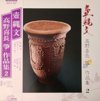 高野喜長 [Kicho Takano] - 壺縄文