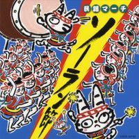 若松正司 [Masashi Wakamatsu] - 民謡マーチ〜ソーラン節〜