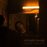 Alexey Krivdin - Колыбельная
