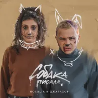 Джарахов - Собака писала